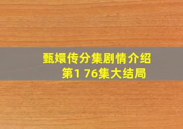 甄嬛传分集剧情介绍 第1 76集大结局